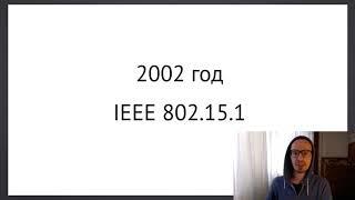 Лекция по Беспроводным сетям №10. Bluetooth