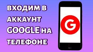 Как войти в аккаунт Google? БЫСТРО И ПРОСТО