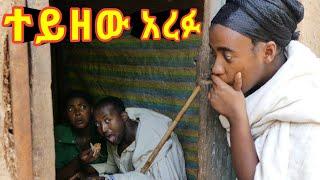 ተይዘዉ አረፉ!!  አዲስ ምርጥ የገጠር ድራማ።