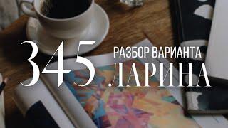 Разбор 345 варианта Ларина, 1-12 задания