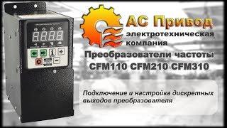 CFM110, CFM210, CFM310. Дискретные (цифровые) выходы преобразователя частоты.