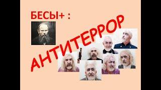 БЕСЫ+: Антитеррор