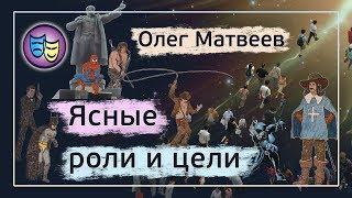 Ясные роли, цели и игры