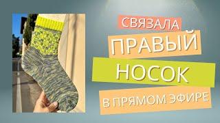 Связала правый носок в прямом эфире. Без косяков не обошлось 