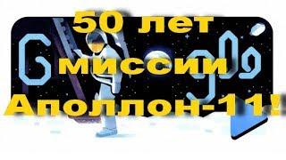 50 лет назад человек ступил на Луну!