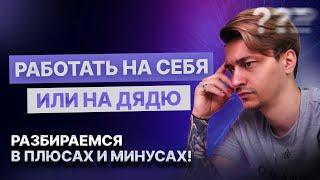 Зачем тебе БИЗНЕС? Плюсы и минусы предпринимательства