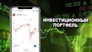 Инвестиционный портфель в ВТБ Мои Инвестиции. Покупаю дивидендные акции!