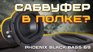 Phoenix Black Bass 69 - сабвуфер в полке? Обзор на новинку от DL Audio