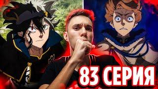 Демон Аста против Лангриса!  Чёрный Клевер 83 серия / Реакция на аниме Black Clover