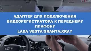 Адаптер для подключения видеорегистратора к плафону Lada Vesta Granta XRay Лада Веста Гранта Хрей