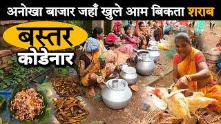 Bastar Bazar | बस्तर का अनोखा बाजार | Kodenar Bastar | Tribal food market