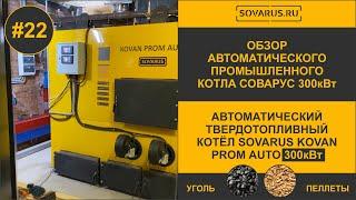 Полный обзор Автоматического угольно-пеллетного котла Sovarus Kovan Prom Auto 300кВт #котлыотопления