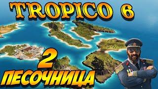 TROPICO 6 Лама с Уолл-стрит. Песочница #2 серия. Войны мира