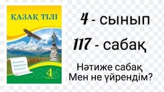 Қазақ тілі. 4 - сынып. 117 - сабақ. Нәтиже сабақ. Мен не үйрендім?