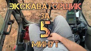 Управления экскаватором. Как стать экскаваторщиком за 5 минут.#экскаваторщик #volvo #экскаватор