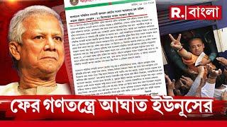 Bangladesh News LIVE |  কোনও কারণ ছাড়াই বাতিল সাংবাদিক সম্মেলন। গণতন্ত্রের উপর বারবার আঘাত ইউনূসের