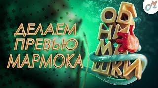 Делаем превью Мармока - "Обнимашки" | #MOBIK