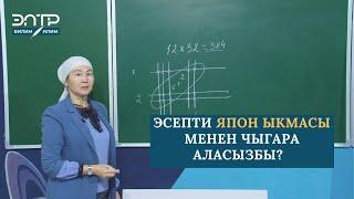 МАТЕМАТИКАДА ЯПОН ЫКМАСЫН КАНТИП КОЛДОНОБУЗ?