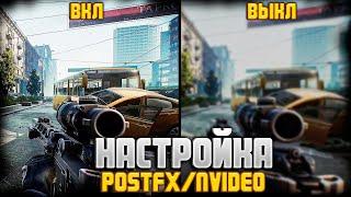 С ЭТИМИ НАСТРОЙКАМИ POSTFX/NVIDEO ТЫ БУДЕШЬ ВСЕХ ВИДЕТЬ | Escape From Tarkov | Тарков | EFT