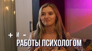 Психолог: изнанка профессии, что нужно знать?