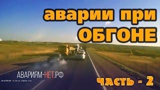 Аварии при Обгоне/Академия вождения