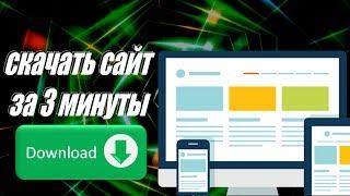 Как полностью скачать сайт с CSS, JavaScript и картинками