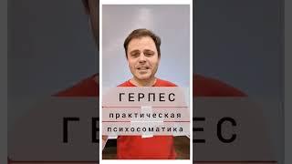 Герпес.Простой, генитальный, опоясывающий. Зачем тело разрушает нервные клетки. Биологический смысл.