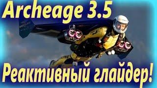 Archeage 3.5. - Новый глайдер! Реактивный ранец!