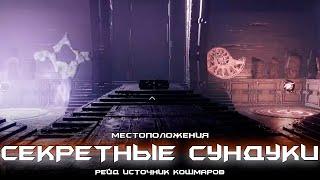 Источник Кошмаров - два секретных сундука. [Destiny 2]