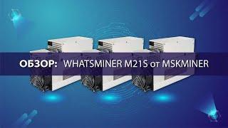 ОБЗОР: WHATSMINER M21S от MSKMINER