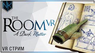 Заряжаем мозги после НГ | The Room VR A Dark Matter