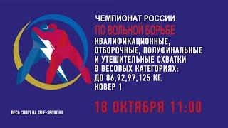 Вольная борьба. Чемпионат России 2020. 86,92,97,125 кг. Ковер А