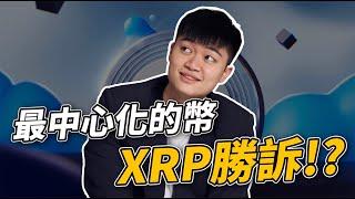 XRP 勝訴的意義遠比你想像的還大｜腦哥