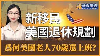 爲什麽美國老人70歲還在工作 新移民在美退休規劃 #華興講錢