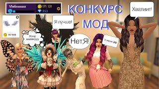 Конкурс мод в Avakin life на анимацию!Подрила АНИМКИ всем!Дарю подарки всем!Трата в Avakin life.