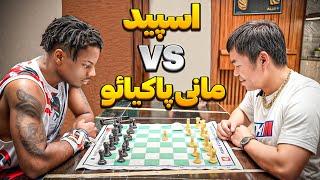 رکورد لایو شطرنجی با بیش از 200 هزار بازدید شکسته شد - ishowspeed vs manny pacquiao