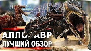 Аллозавр (Allosaurus) в АРК. Лучший обзор: приручение, разведение и способности  в ark