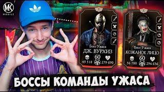 КАК ПОБЕДИТЬ БОССОВ УЖАСА? БОЙ 150 БЕЗУМНАЯ БАШНЯ Mortal Kombat Mobile