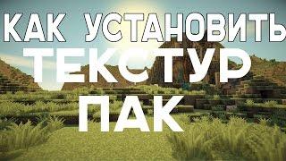 Как установить Текстур ПАК Для Майнкрафт