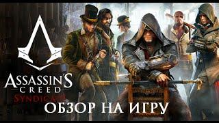 [Обзор] Assassin's Creed: Синдикат - Обзор (PS4 / Xbox One/ PC)