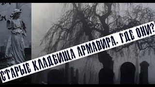 Старые кладбища Армавира. Где они?