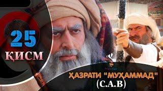 ХАЗРАТИ МУХАММАД (с.а.в) | 25.КИСМ