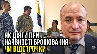 Бронювання та відстрочка, що варто знати перед походом в ТЦК | Адвокат Ростислав Кравець