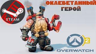 Overwatch 2 Оклеветанный герой! Steam облажались? Обзор спустя месяц релиза!