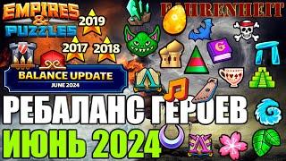 РЕБАЛАНС ИЮНЬ 2024: ОДНО ИЗ САМЫХ МАСШТАБНЫХ ИЗМЕНЕНИЙ! ОБЗОР НОВИНОК Empires & Puzzles