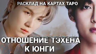 BTS Таро расклад ОТНОШЕНИЕ ТЕХЕНА К ЮНГИ