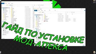 Apex Legends Частные лобби и Моды!Гайд по установке мод-апекса(ГАЙД УСТАРЕЛ" вышел новый(в описании)