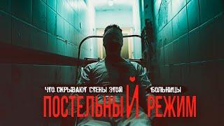 ПОСТЕЛЬНЫЙ РЕЖИМ ужасы триллер