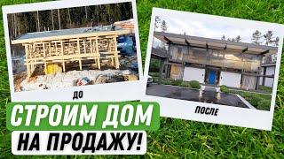 Мы строим фахверк с плоской крышей на продажу | Эндис Хаус