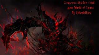 Озвучка Shadow Fiend из Dota 2 для World Of Tanks by SplendidSaw